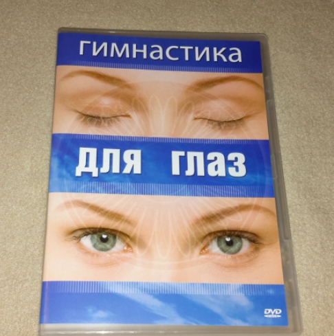 Гимнастика для глаз - Хвалынский (2007)_0.png